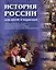 История России для детей и взрослых — 2953806 — 1