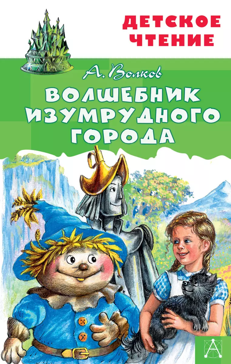 Волшебник Изумрудного города (Александр Волков) - купить книгу с доставкой  в интернет-магазине «Читай-город». ISBN: 978-5-17-122520-9