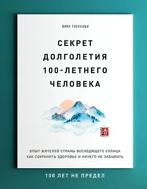 Книга Секрет долголетия 100-летнего человека. Опыт жителей страны восходящего солнца как сохранить здоровье и ничего не забывать (Юнко Такахаши)