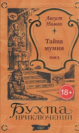 Книга Тайна мумии. Том 1 ()