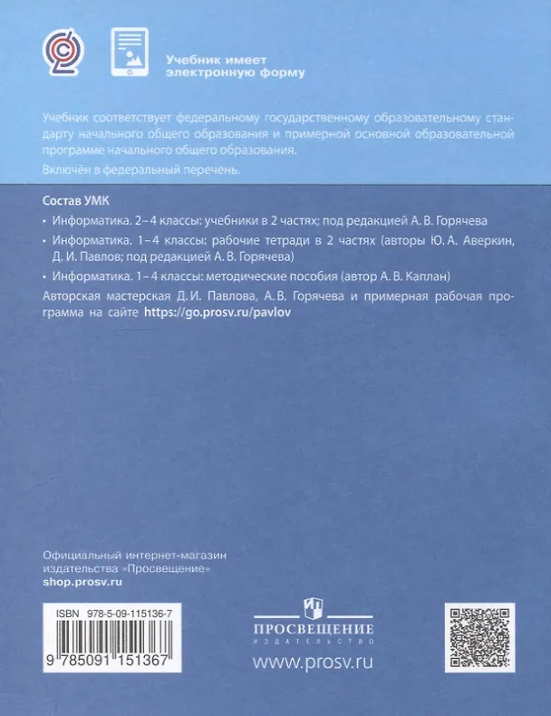 Книга Информатика. 2 класс. Учебник. В 2-х частях. Часть 2 (Ольга Полежаева, Дмитрий Павлов, Людмила Коробкова) — 2