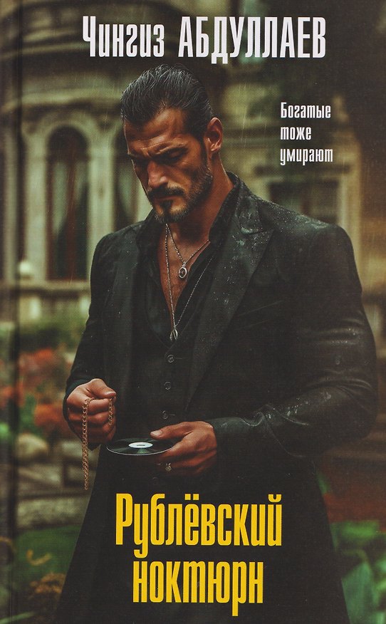Книга Рублевский ноктюрн (Чингиз Абдуллаев) — 1
