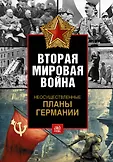 Вторая мировая война