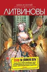 Книга Оскар за убойную роль : роман (Анна и Сергей Литвиновы)