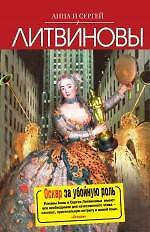 Книга Оскар за убойную роль : роман (Сергей Литвинов, Анна Литвинова) — 1