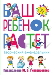 Творческий еженедельник Ваш ребенок растет (Гиппенрейтер Ю.Б.)