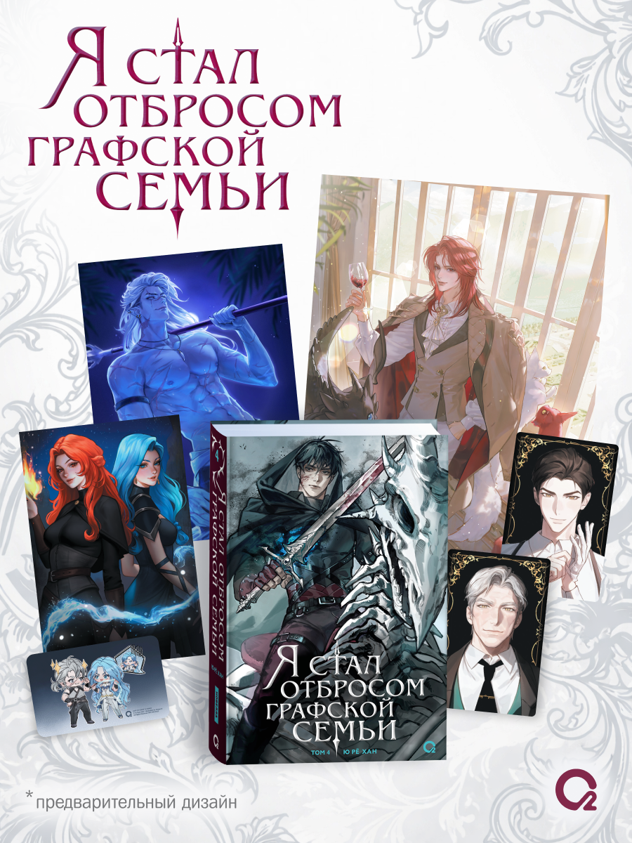 Я стал отбросом графской семьи. Том 4 + официальный мерч