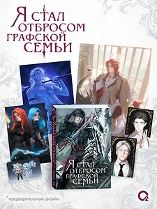 Я стал отбросом графской семьи. Том 4 + официальный мерч
