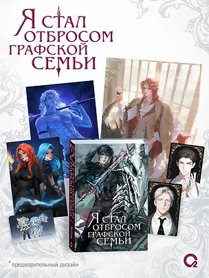 Книга Я стал отбросом графской семьи. Том 4 + официальный мерч (Ю Рё Хан)