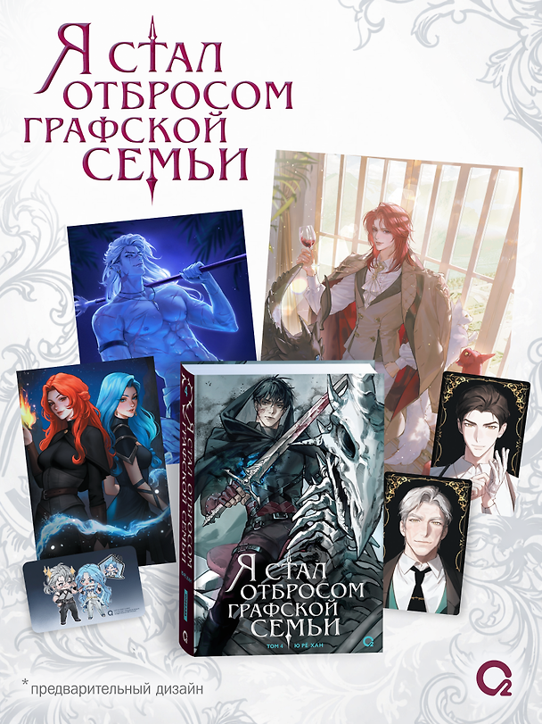 Книга Я стал отбросом графской семьи. Том 4 (Я стал графским ублюдком). Новелла + официальный мерч (Ю Рё Хан) — 1