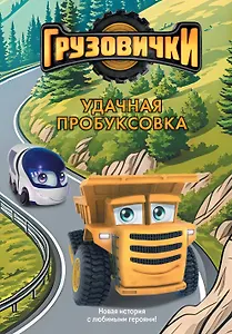 Грузовички. Удачная пробуксовка. Новая история с любимыми героями!