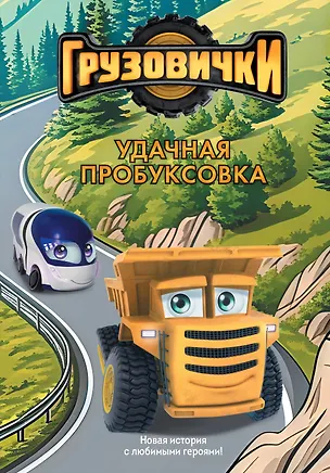 Книга Грузовички. Удачная пробуксовка. Новая история с любимыми героями! ()