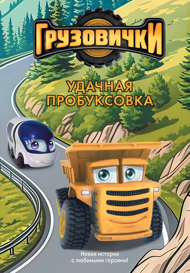 Книга Грузовички. Удачная пробуксовка. Новая история с любимыми героями! () — 1