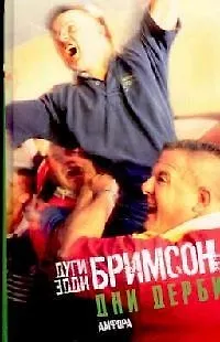 Книга Дни дерби: Игры, которые мы любим ненавидеть (Дуги Бримсон)