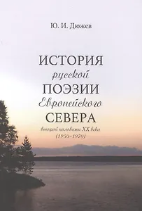 История русской поэзии Европейского Севера второй половины XX века (1950-1970)