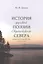 История русской поэзии Европейского Севера второй половины XX века (1950-1970) — 2840716 — 1