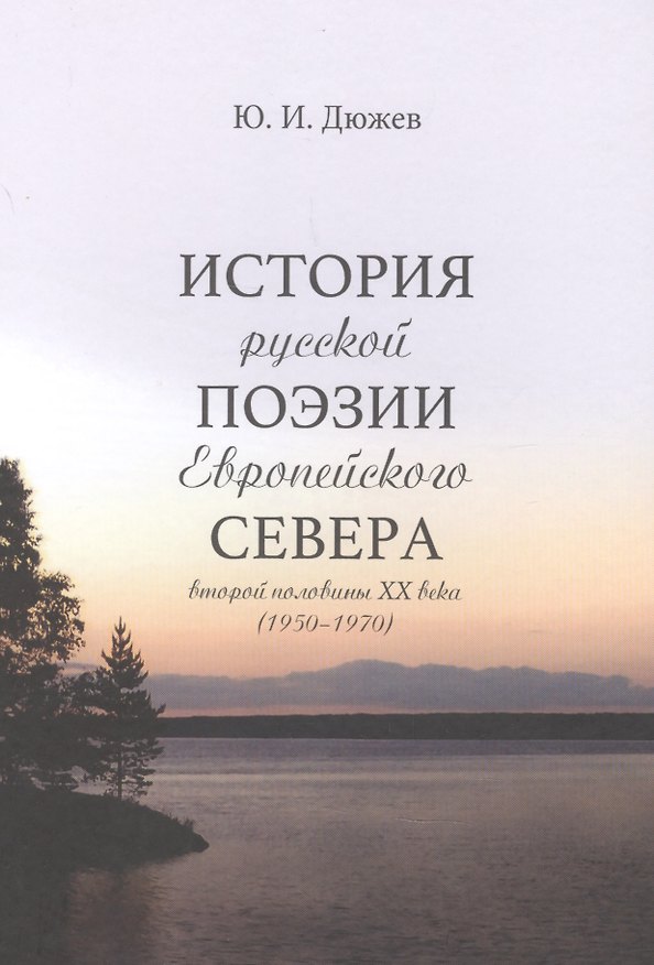 Книга История русской поэзии Европейского Севера второй половины XX века (1950-1970) () — 1