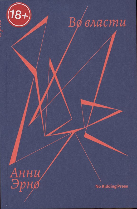 Книга Во власти (Анни Эрно) — 1