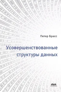 Усовершенствованные структуры данных