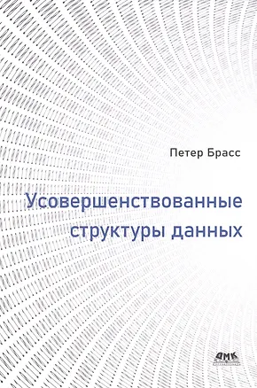 Книга Усовершенствованные структуры данных (Петер Брасс)