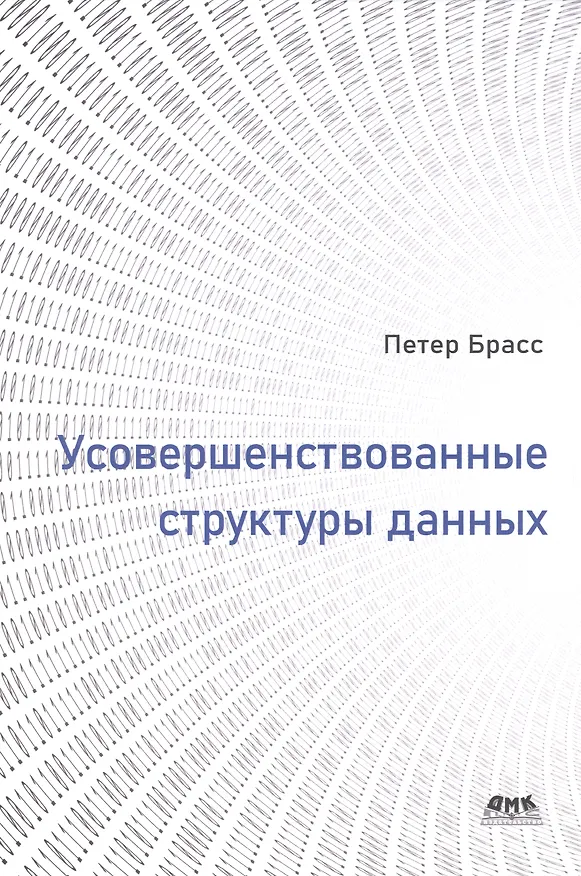 Книга Усовершенствованные структуры данных (Петер Брасс) — 1