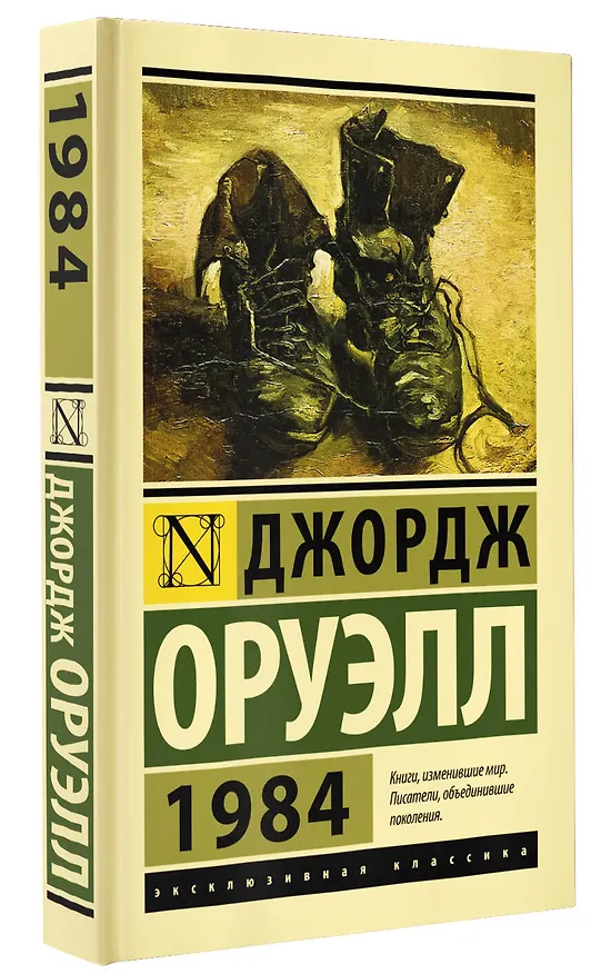 Книга 1984: роман (Джордж Оруэлл) — 5