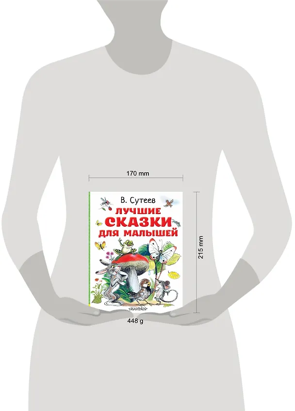Книга Лучшие сказки для малышей (Владимир Сутеев) — 4