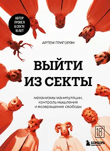 Выйти из секты. Механизмы манипуляции, контроль мышления и возвращение свободы