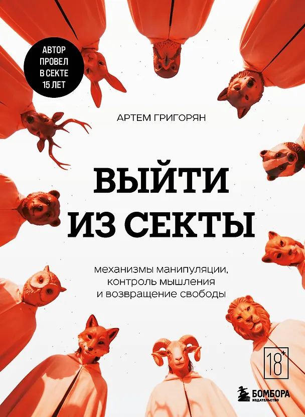 Книга Выйти из секты. Механизмы манипуляции, контроль мышления и возвращение свободы (Артем Григорян) — 1