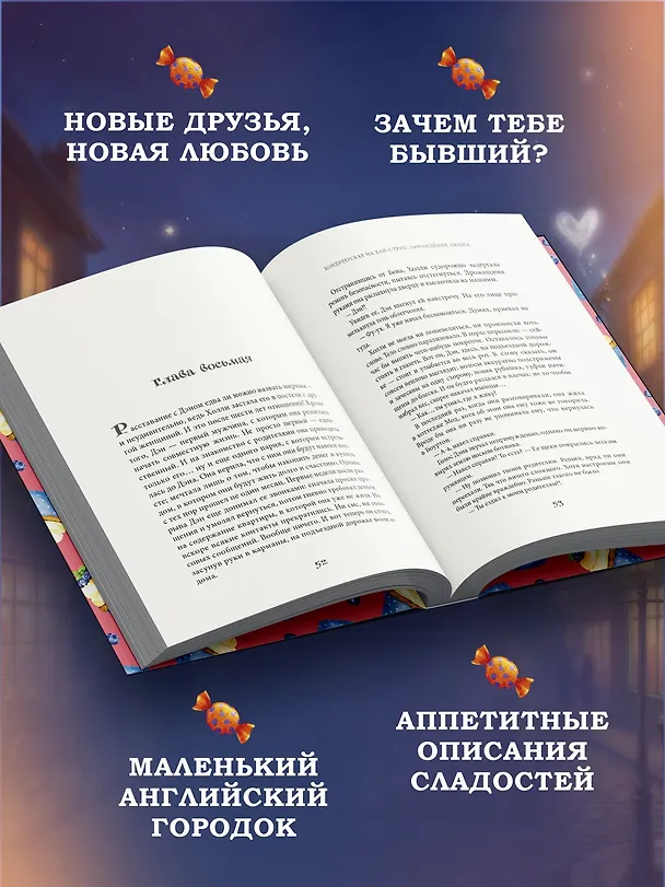 Книга Кондитерская на Хай-стрит: зарождение любви (Ханна Линн) — 5