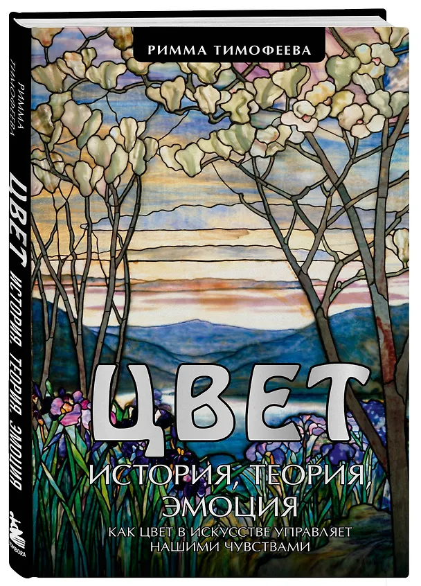 Книга Цвет. История. Теория. Эмоция. Как цвет в искусстве управляет нашими чувствами (Римма Тимофеева) — 4