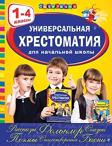 Универсальная хрестоматия для начальной школы: 1-4 классы, 2-е изд., испр. и перераб.