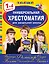 Универсальная хрестоматия для начальной школы: 1-4 классы, 2-е изд., испр. и перераб. — 3172174 — 1