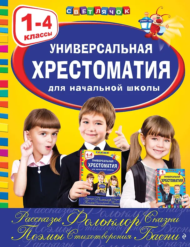 Книга Универсальная хрестоматия для начальной школы: 1-4 классы, 2-е изд., испр. и перераб. () — 1