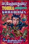 Тонна анекдотов киношных (Анекдоты от Романа Трахтенберга). (Аст) — 2090436 — 1