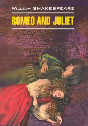 Romeo and Juliet: Ромео и Джульетта. Книга для чтения на английском языке — 2246172 — 1