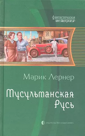 Мусульманская Русь: Фантастический роман. — 2291584 — 1