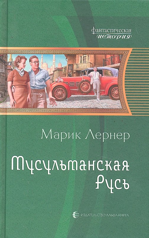 Книга Мусульманская Русь: Фантастический роман. (Марик Лернер) — 1
