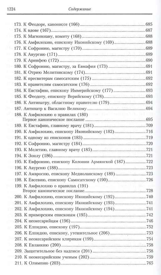 Книга Творения: В 2 т.Том второй: Аскетические творения. Письма /Полное собрание творений святых отцов Церкви и церковных писателей в русском переводе, т.4 (Василий Валентин) — 5
