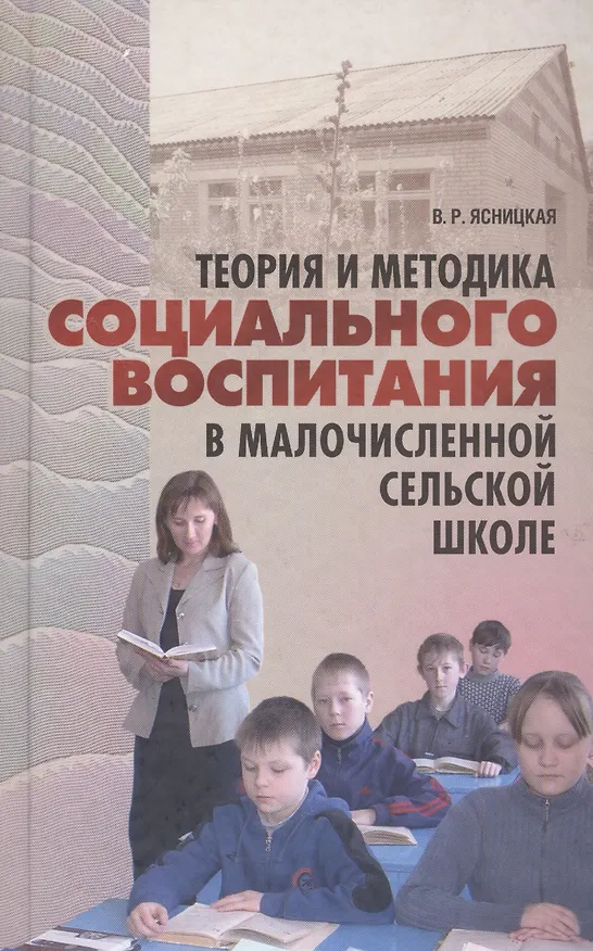 Книга Теория и методика социального воспитания в малочисленной сельской школе (Вероника Ясницкая) — 1