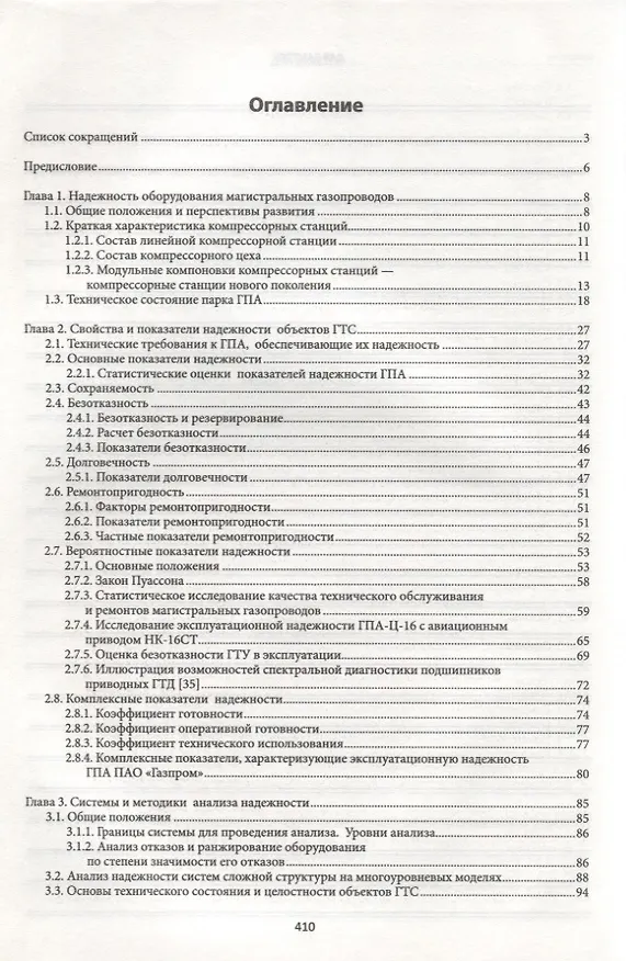 Книга Технологическая надежность магистрал.газонефтепров () — 2