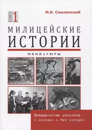 Милицейские истории. Невыдуманные рассказы о милиции и без милиции. Миниатюры. Книга 1 — 2795765 — 1