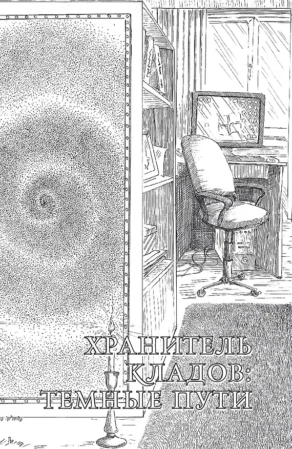 Книга Хранитель кладов. Темные пути. Останний день. Том 2. Книги 3 и 4 (Андрей Васильев) — 10