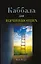 Каббала для начинающих — 2836805 — 1