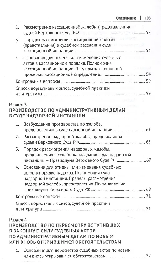 Книга Административное судопроизводство. Пересмотр судебных актов по административным делам. Исполнительное производство. Петесмотр судебных актов по административным делам. Исполнительное производство. Учебное пособие (И. Черных) — 4