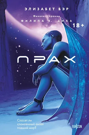 Книга Прах (Элизабет Бэр)