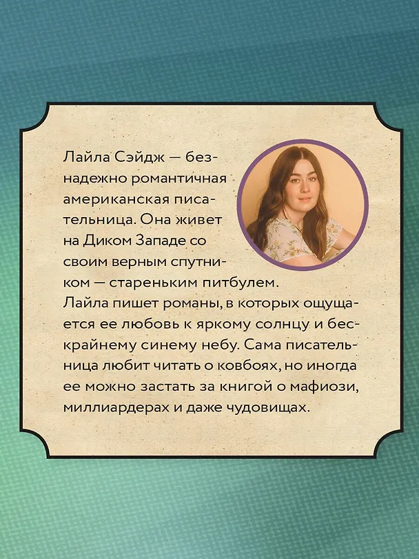 Книга Ранчо страстных признаний (Лайла Сэйдж) — 9