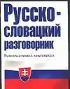 Русско-словацкий разговорник