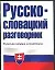 Русско-словацкий разговорник — 2027956 — 1