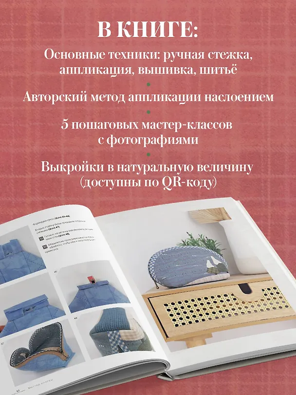 Книга Японский пэчворк по-русски. Авторский метод аппликации. Техники, выкройки, полезные советы. Полное практическое руководство (Евгения Заварухина) — 6